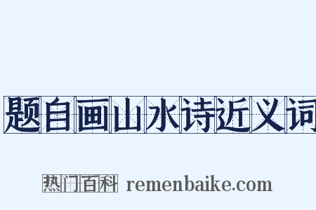 题自画山水诗近义词是什么意思的图片